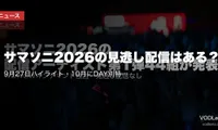 サマソニ2026の見逃し配信はある？9月27日ハイライト・10月にDAY別特番をWOWOW独占放送【2026年8月最新】