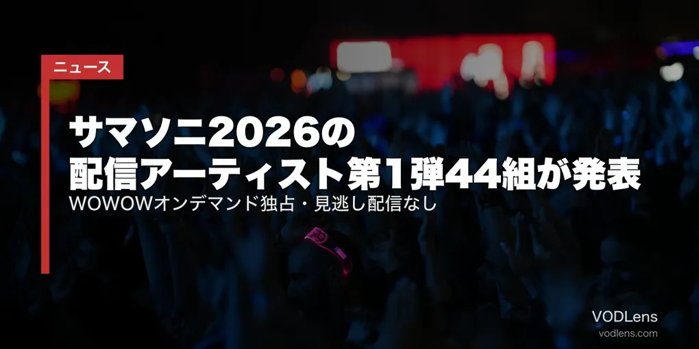 サマソニ2026の配信アーティスト第1弾44組が発表｜WOWOWオンデマンド独占・見逃し配信なし【2026年8月最新】