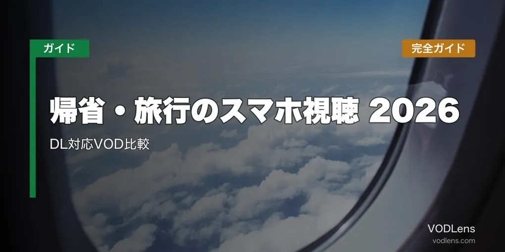 帰省・旅行のスマホ視聴完全ガイド2026｜DL対応VOD比較