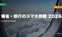 帰省・旅行のスマホ視聴完全ガイド2026｜DL対応VOD比較