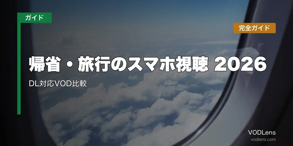 帰省・旅行のスマホ視聴完全ガイド2026｜DL対応VOD比較