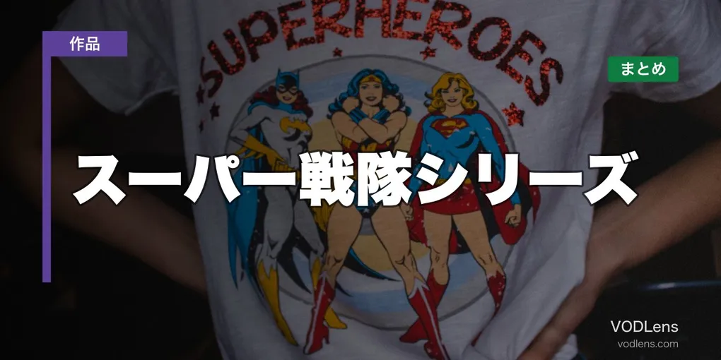 スーパー戦隊シリーズ 配信先まとめ【2026年6月最新】