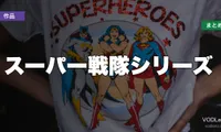 スーパー戦隊シリーズ 配信先まとめ【2026年6月最新】