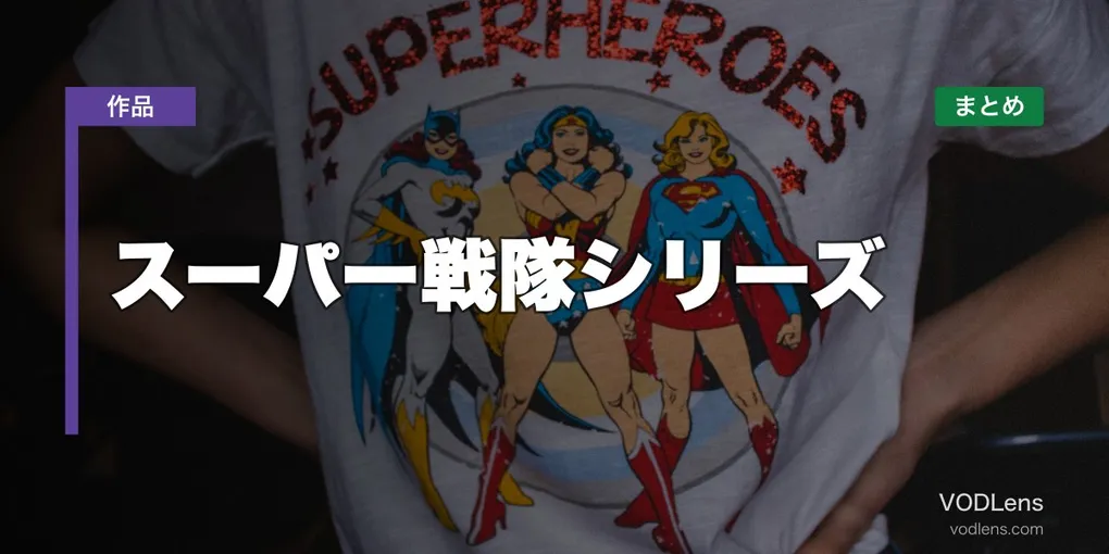 スーパー戦隊シリーズ 配信先まとめ【2026年6月最新】