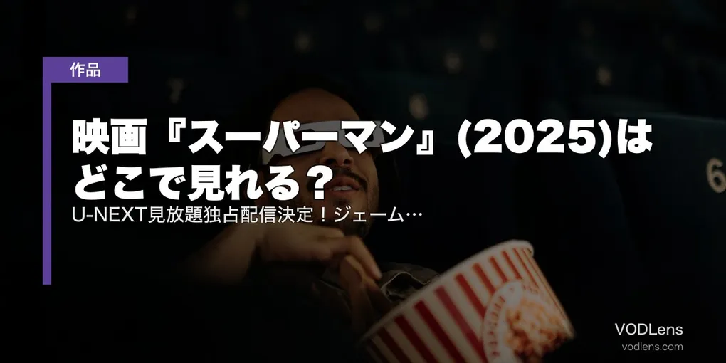 映画『スーパーマン』(2025)はどこで見れる？U-NEXT見放題独占配信決定！ジェームズ・ガン監督DCU開幕作の配信状況まとめ