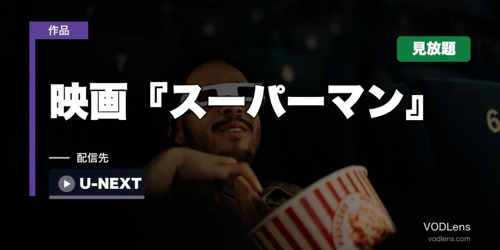 映画『スーパーマン』(2025)はどこで見れる？U-NEXTで見放題・ジェームズ・ガン監督DCU開幕作の配信状況まとめ