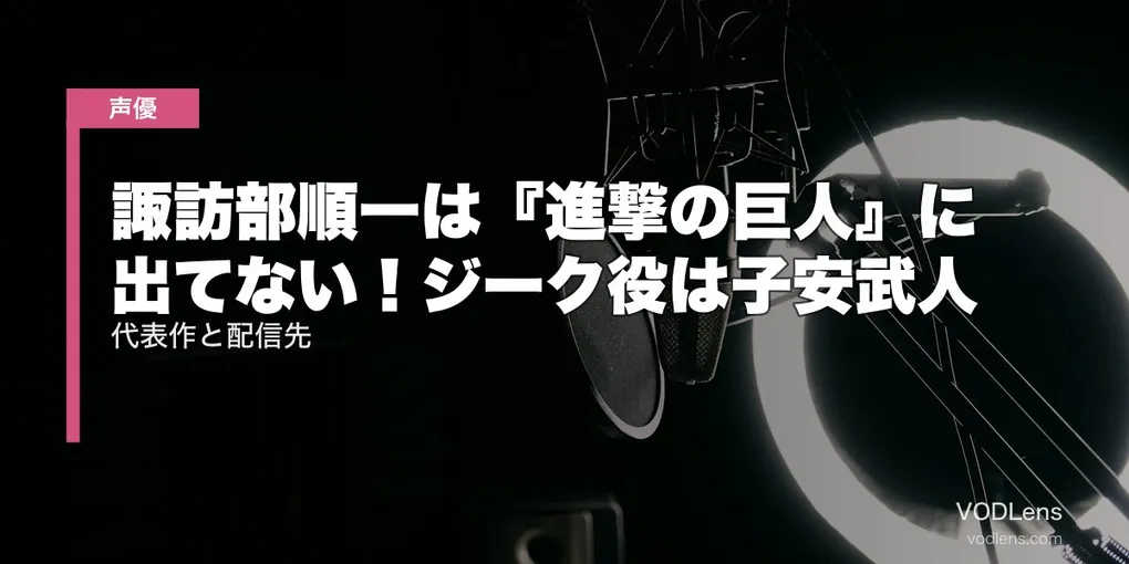 諏訪部順一は『進撃の巨人』に出てない！ジーク役は子安武人｜代表作と配信先【2026最新】