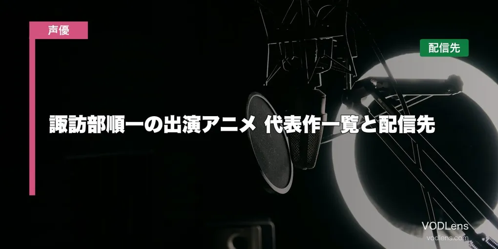 諏訪部順一の出演アニメはどこで見れる？代表作一覧と配信先