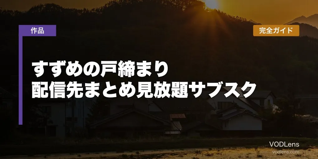 すずめの戸締まり 配信先まとめ【2026年6月最新】見放題サブスク完全ガイド