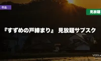 『すずめの戸締まり』配信先まとめ【2026年6月最新】見放題サブスク完全ガイド