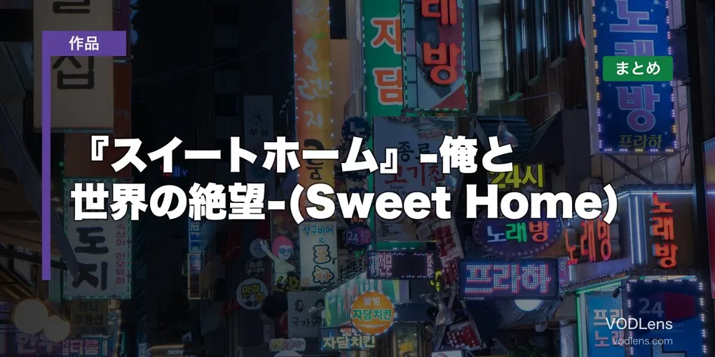 『スイートホーム』-俺と世界の絶望-(Sweet Home)はどこで見れる？配信先まとめ【2026年9月最新】