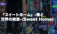 『スイートホーム』-俺と世界の絶望-(Sweet Home)はどこで見れる？配信先まとめ【2026年9月最新】