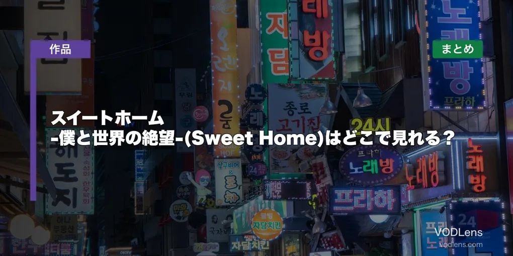 スイートホーム -僕と世界の絶望-(Sweet Home)はどこで見れる？配信先まとめ【2026年6月最新】