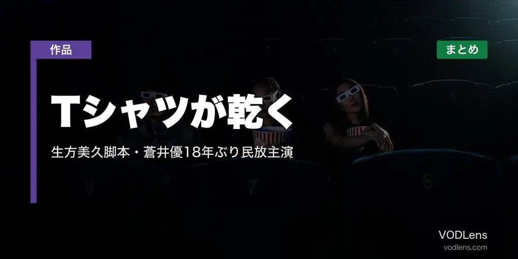 Tシャツが乾くまで 配信先まとめ｜生方美久脚本・蒼井優18年ぶり民放主演【2026年7月】
