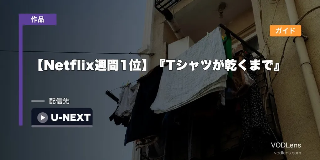 【Netflix週間1位】『Tシャツが乾くまで』配信ガイド｜蒼井優×夏帆ドラマはどこで見れる？