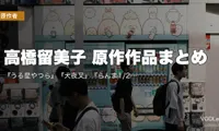 高橋留美子 原作作品まとめ｜『うる星やつら』『犬夜叉』『らんま1/2』『めぞん一刻』アニメ化全作の配信先【2026年8月最新】