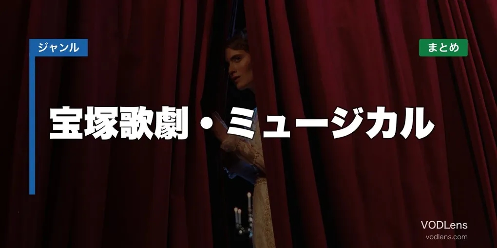 宝塚歌劇・ミュージカル 配信先まとめ【2026年6月最新】