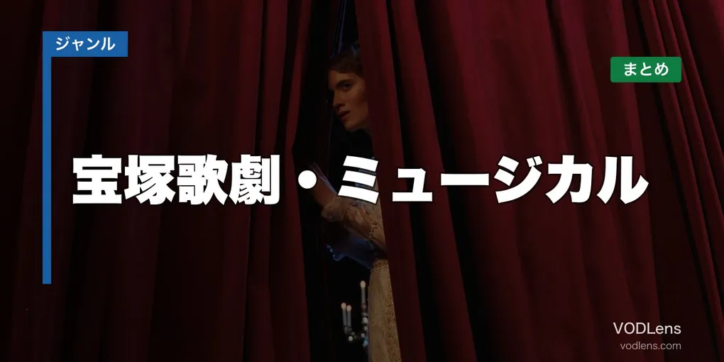 宝塚歌劇・ミュージカル 配信先まとめ【2026年6月最新】