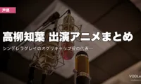 高柳知葉 出演アニメまとめ｜シンデレラグレイのオグリキャップ役の代表作と配信先【2026年8月最新】