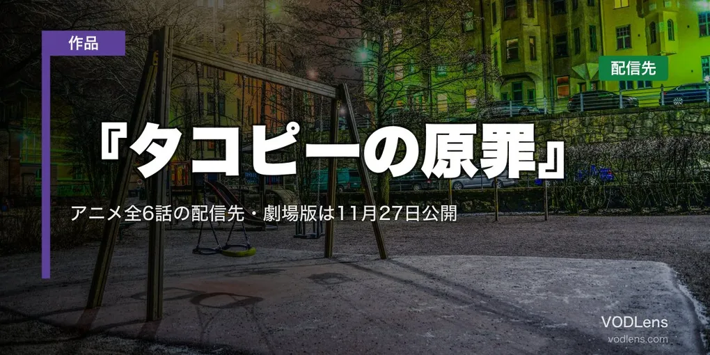 『タコピーの原罪』はどこで見れる？｜アニメ全6話の配信先・劇場版は11月27日公開【2026年9月最新】