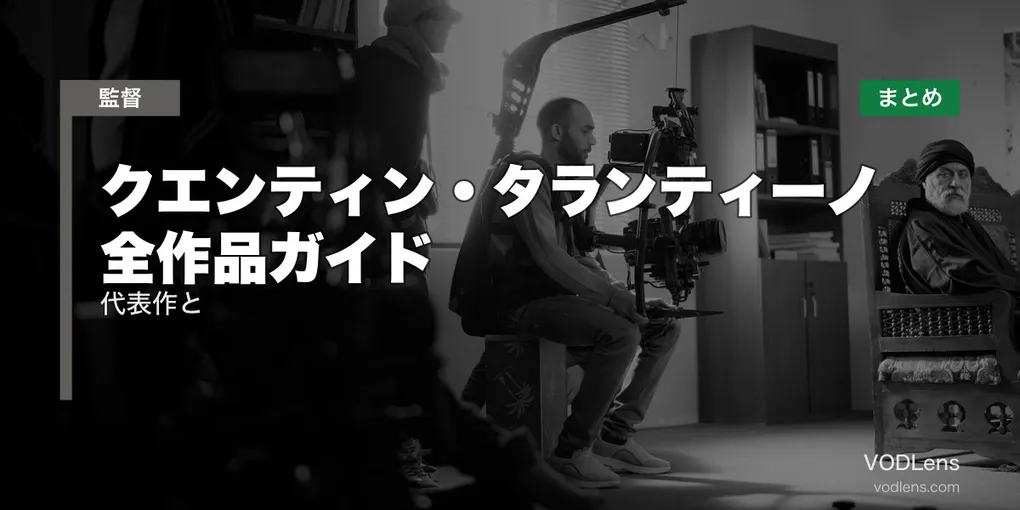 クエンティン・タランティーノ 全作品ガイド｜代表作と配信先まとめ【2026年6月最新】