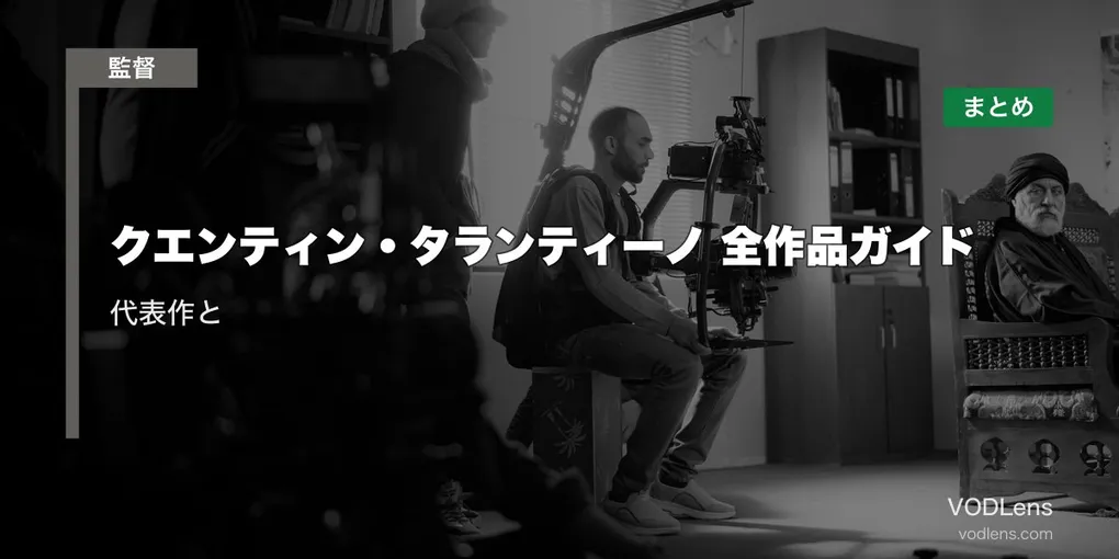 クエンティン・タランティーノ 全作品ガイド｜代表作と配信先まとめ【2026年6月最新】