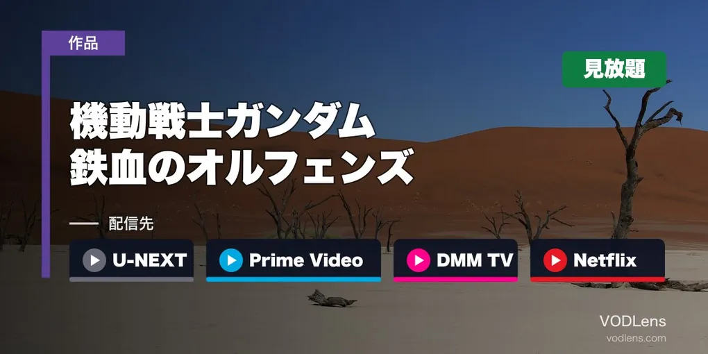 『ガンダム 鉄血のオルフェンズ』はどこで見れる？U-NEXT・Prime Video・DMM TV・Netflixで見放題