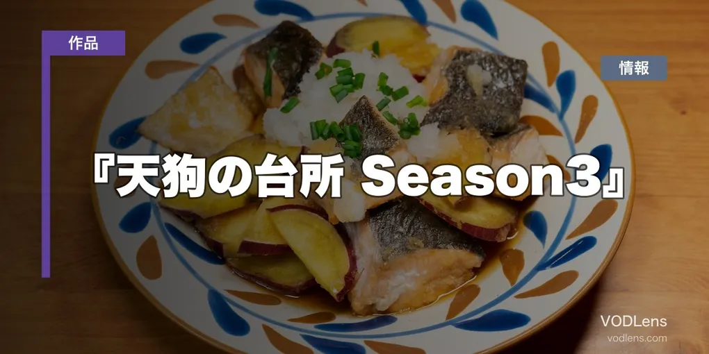 『天狗の台所 Season3』はどこで見れる？BS-TBSの放送と配信先・Season1からの見る順番
