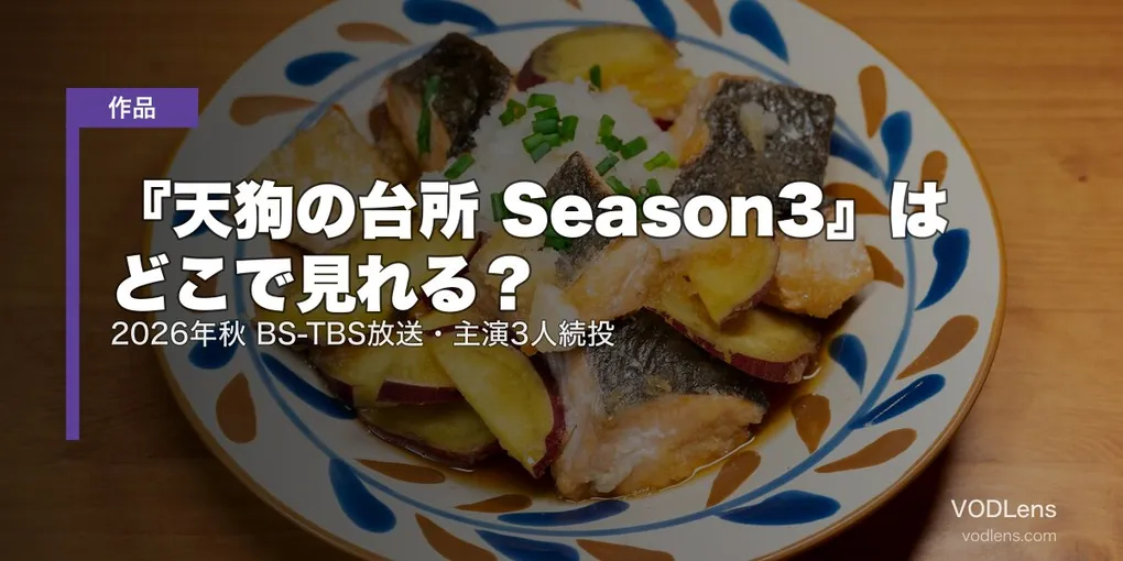 『天狗の台所 Season3』はどこで見れる？2026年秋 BS-TBS放送・主演3人続投