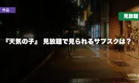 『天気の子』配信先まとめ【2026年6月最新】見放題で見られるサブスクは？
