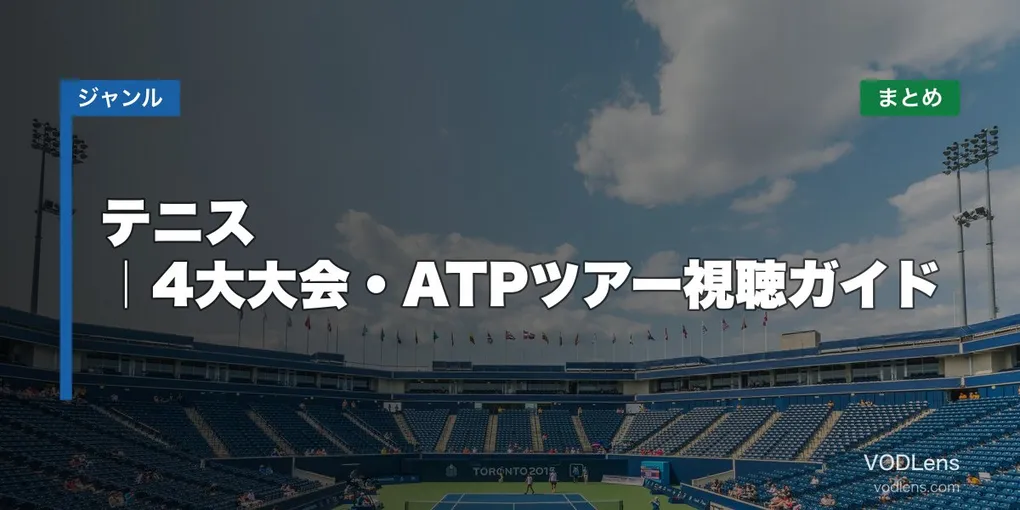 テニス配信先まとめ｜4大大会・ATPツアー視聴ガイド【2026年6月最新】