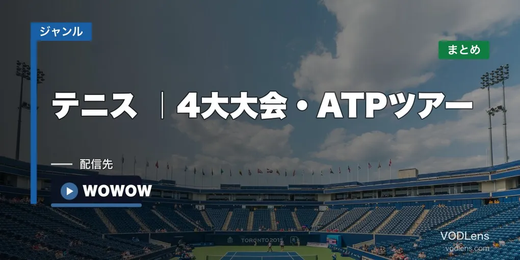 テニス配信先まとめ｜4大大会・ATPツアー視聴ガイド【2026年6月最新】