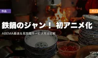 鉄鍋のジャン！ 初アニメ化 配信ガイド｜ABEMA最速＆見放題サービス完全比較【2026年夏アニメ】