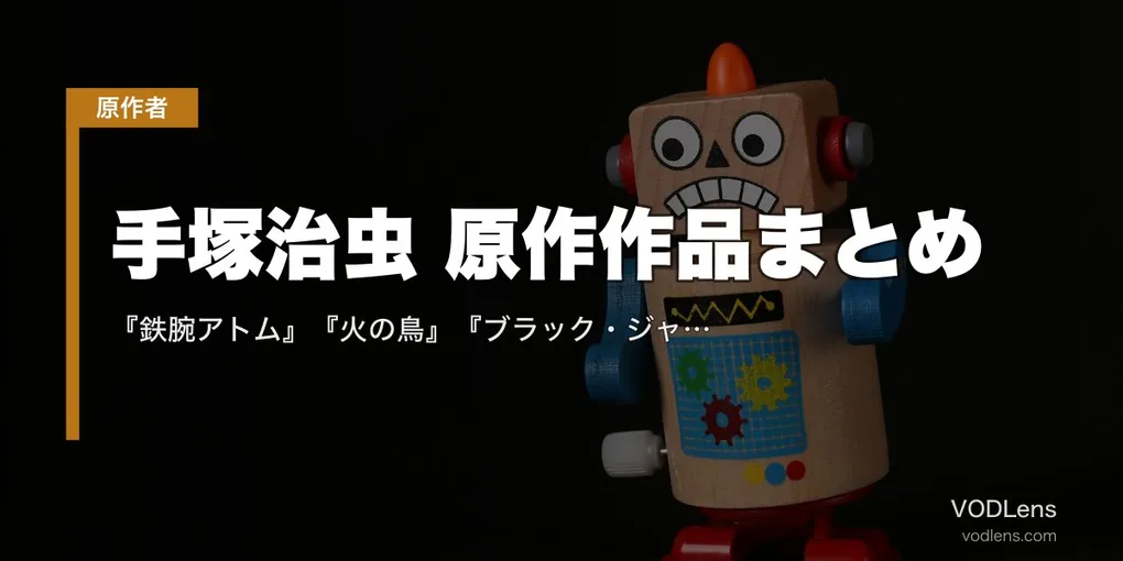 手塚治虫 原作作品まとめ｜『鉄腕アトム』『火の鳥』『ブラック・ジャック』『ジャングル大帝』アニメ配信先【2026年4月最新】