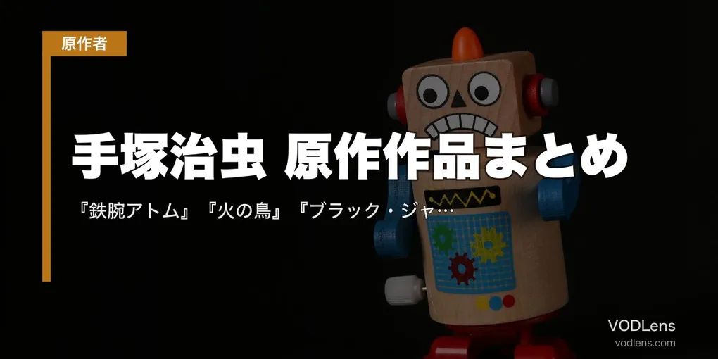 手塚治虫 原作作品まとめ｜『鉄腕アトム』『火の鳥』『ブラック・ジャック』『ジャングル大帝』アニメ配信先【2026年4月最新】