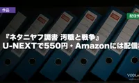 『ネタニヤフ調書 汚職と戦争』はどこで見れる？U-NEXTで550円・Amazonには配信なし【2026年8月最新】