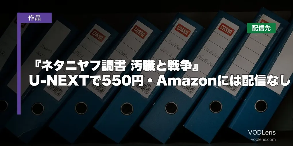 『ネタニヤフ調書 汚職と戦争』はどこで見れる？U-NEXTで550円・Amazonには配信なし【2026年8月最新】