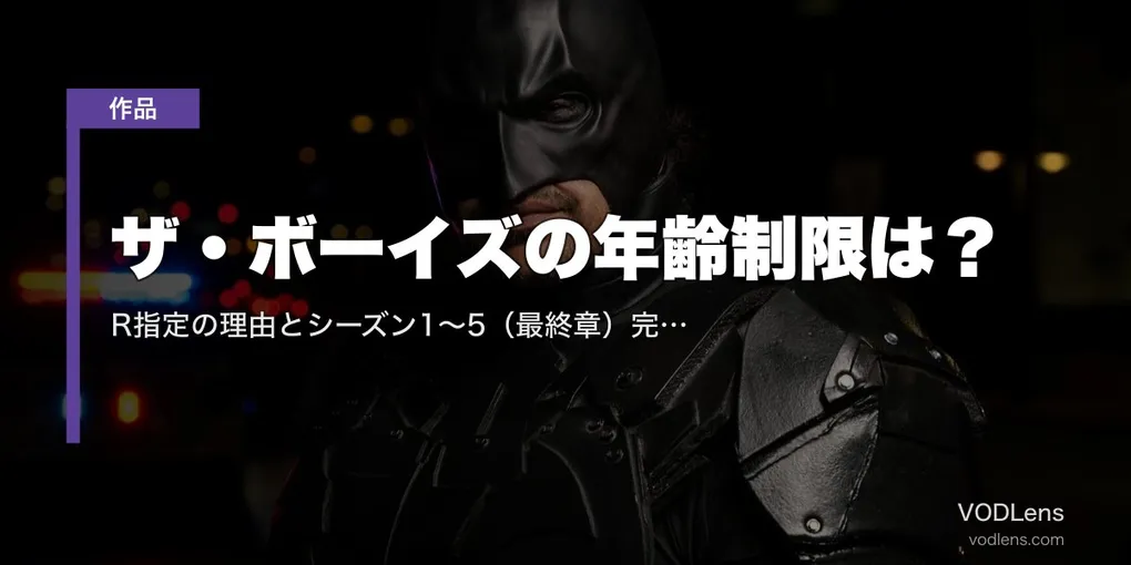 ザ・ボーイズの年齢制限は？R指定の理由とシーズン1〜5（最終章）完結後の配信先【2026年6月最新】