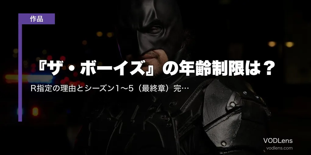 『ザ・ボーイズ』の年齢制限は？R指定の理由とシーズン1〜5（最終章）完結後の配信先【2026年6月最新】