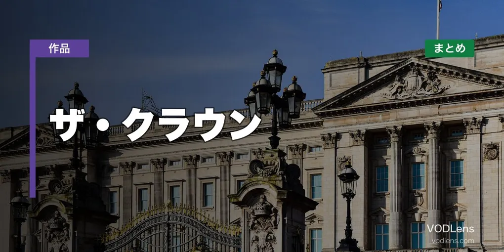 ザ・クラウン 配信先まとめ【2026年6月最新】