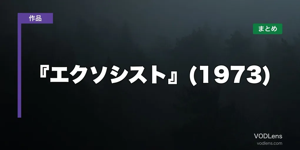 『エクソシスト』(1973)はどこで見れる？配信先まとめ【2026年6月最新】