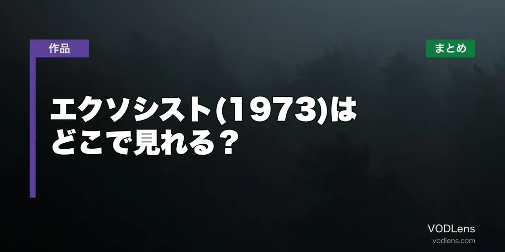 エクソシスト(1973)はどこで見れる？配信先まとめ【2026年6月最新】