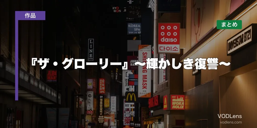 『ザ・グローリー』〜輝かしき復讐〜はどこで見れる？配信先まとめ【2026年6月最新】