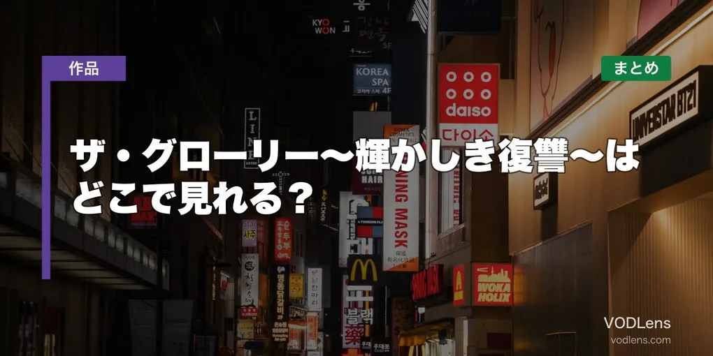 ザ・グローリー〜輝かしき復讐〜はどこで見れる？配信先まとめ【2026年6月最新】