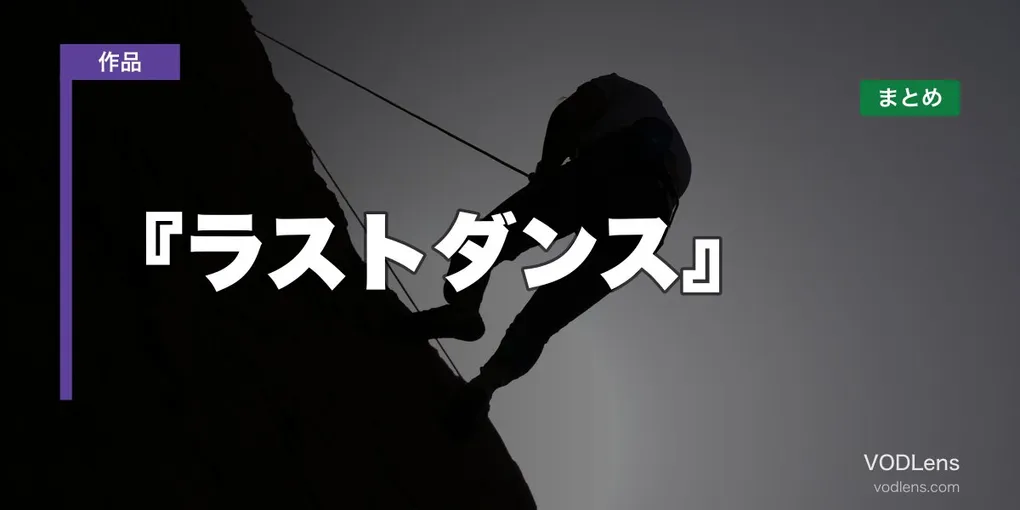 『ラストダンス』はどこで見れる？配信先まとめ【2026年6月最新】