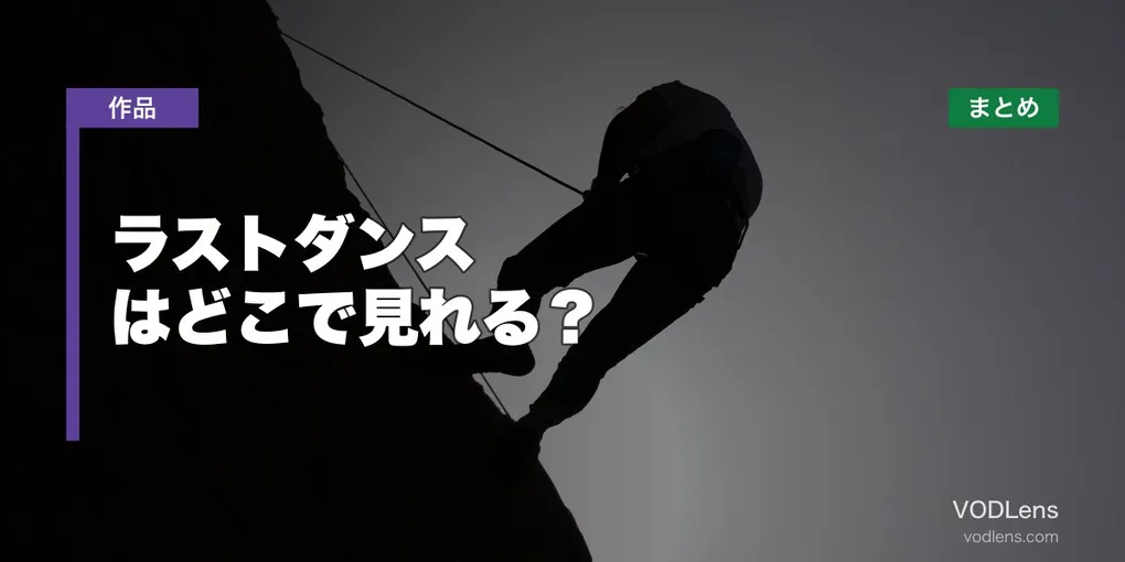 ラストダンス はどこで見れる？配信先まとめ【2026年6月最新】