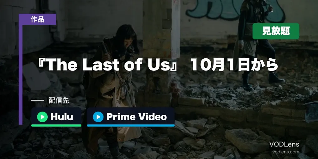『The Last of Us』はどこで見れる？10月1日からHuluとPrime VideoのHBO Maxで見放題【2026年10月最新】