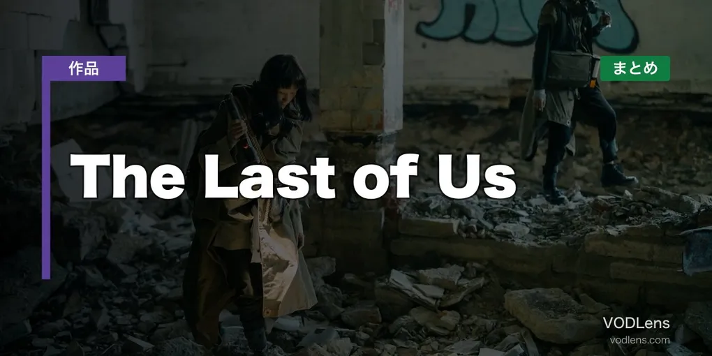 The Last of Us 配信先まとめ【2026年6月最新】