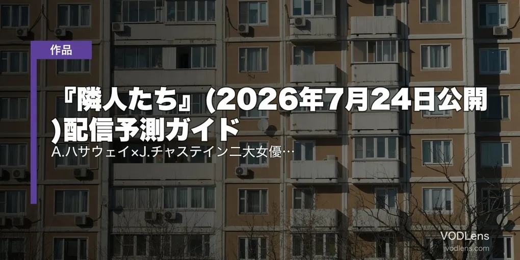 『隣人たち』(2026年7月24日公開)配信予測ガイド｜A.ハサウェイ×J.チャステイン二大女優サイコスリラー完全解説