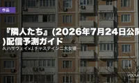 『隣人たち』(2026年7月24日公開)配信予測ガイド｜A.ハサウェイ×J.チャステイン二大女優サイコスリラー完全解説